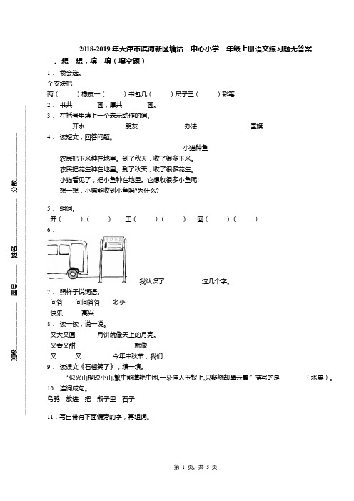 2018-2019年天津市滨海新区塘沽一中心小学一年级上册语文练习题无答案(1)