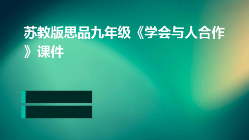 苏教版思品九年级《学会与人合作》课件