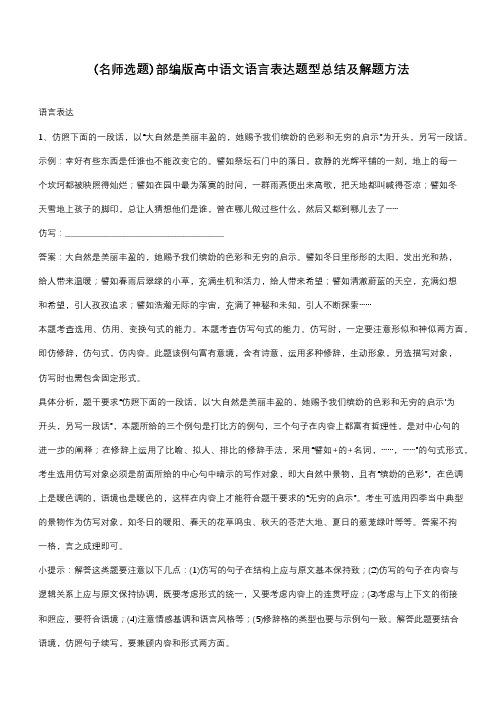 部编版高中语文语言表达题型总结及解题方法