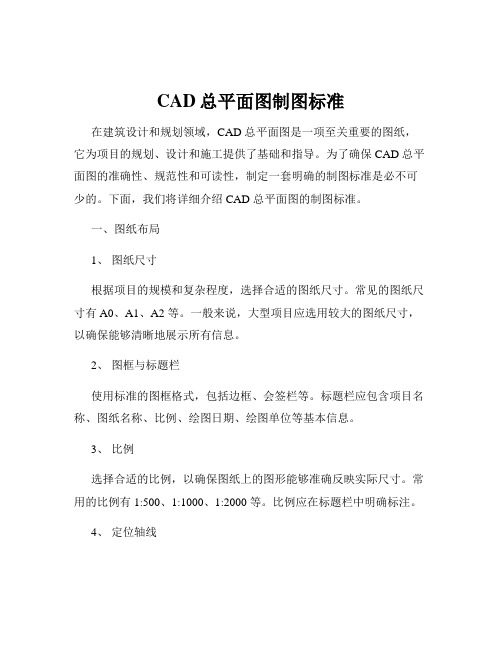 CAD总平面图制图标准