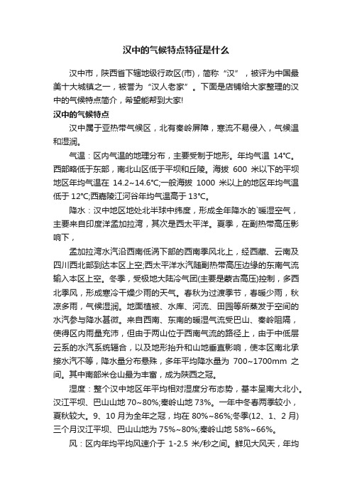 汉中的气候特点特征是什么