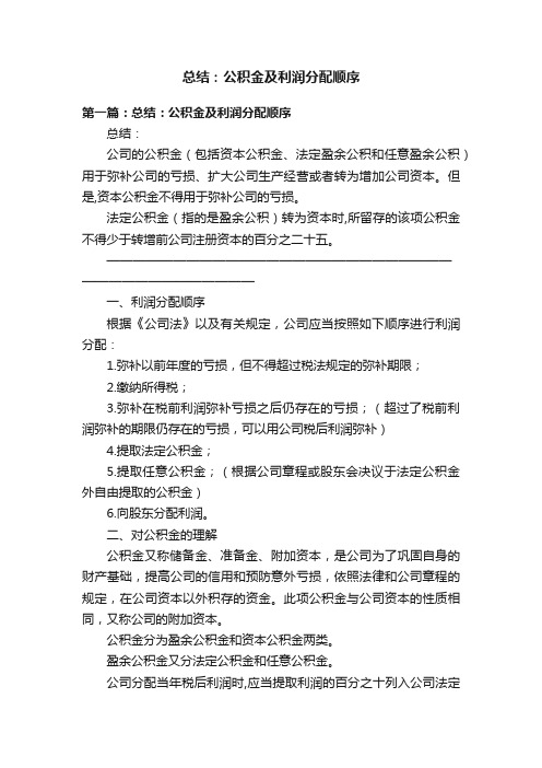 总结：公积金及利润分配顺序