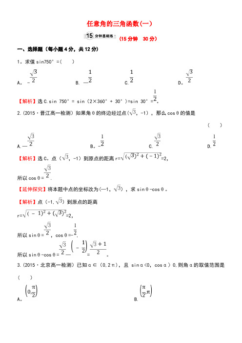 高中数学第一章三角函数1.2.1任意角的三角函数(1)课时提升作业1新人教A版必修4