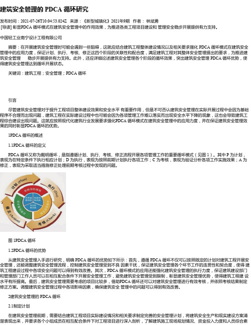 建筑安全管理的PDCA循环研究