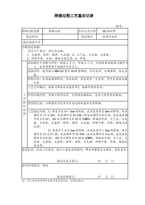 焊接作业工艺鉴定记录_CO2保护焊