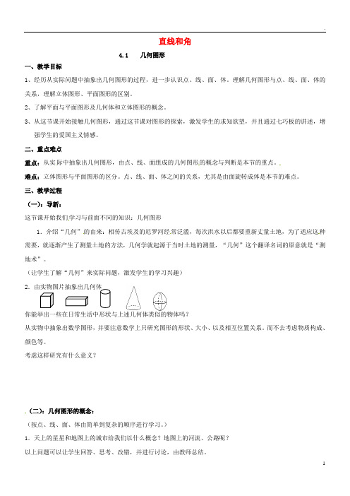 2019年秋七年级数学上册 第4章 直线与角 4.1 几何图形教案2 (新版)沪科版