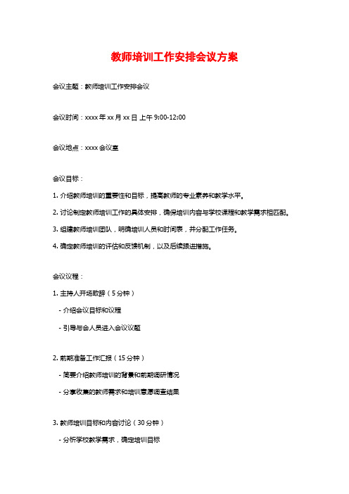 教师培训工作安排会议方案