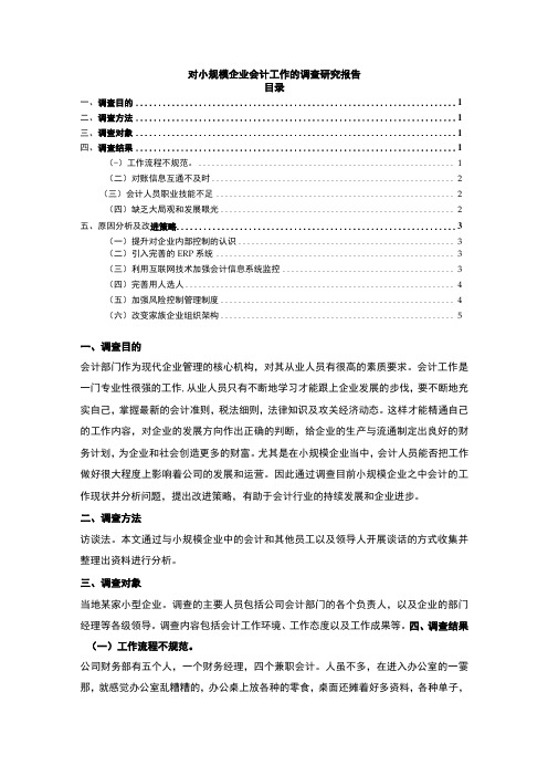 【2023《小规模企业会计工作调查报告》3200字】