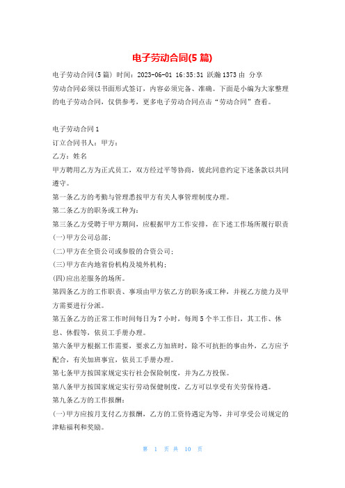 电子劳动合同(5篇)学习啦