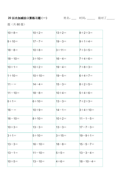 20以内加减法口算练习题(含答案)(A4直接打印)