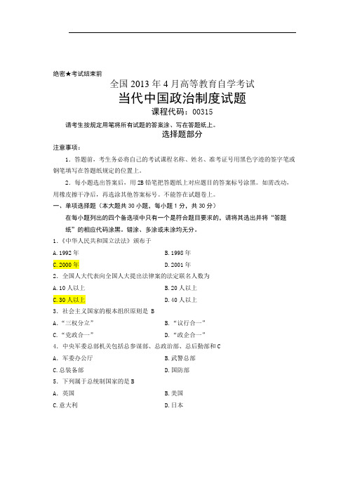 2013年4月浙江省自考当代中国政治制度试题答案范文