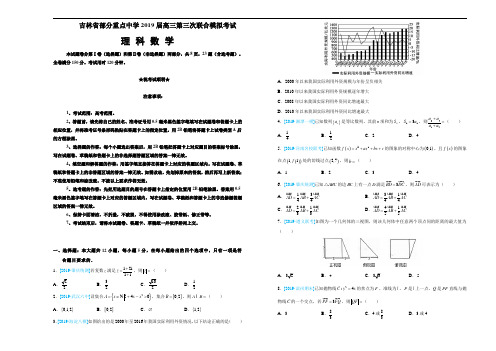 吉林省部分重点中学2019届高三第三次联合模拟考试 理科数学