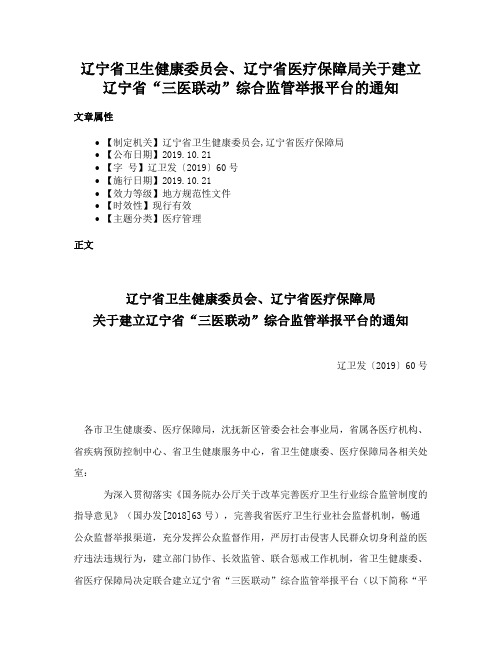 辽宁省卫生健康委员会、辽宁省医疗保障局关于建立辽宁省“三医联动”综合监管举报平台的通知