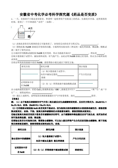 2019年安徽省中考化学必考科学探究题《药品是否变质》(word版有答案)