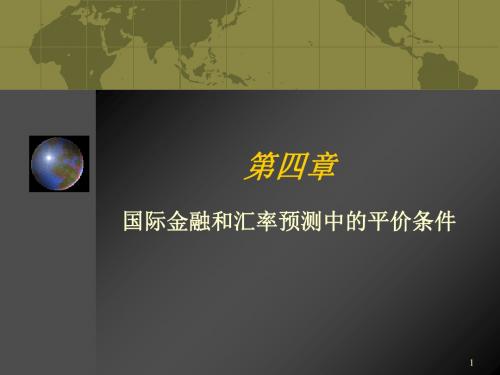 国际金融和汇率预测中的平价条件