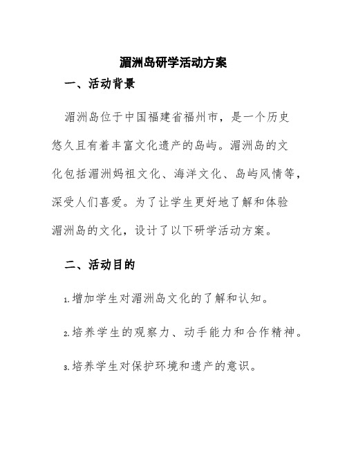 湄洲岛研学活动方案