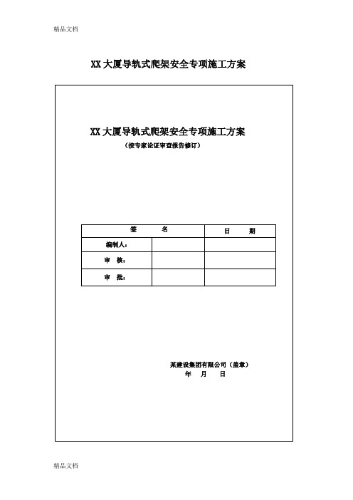 导轨式爬架安全专项施工方案讲课讲稿