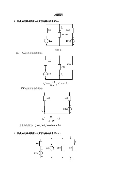 电路理论基础第四章习题解答西安电子科技大学出版社