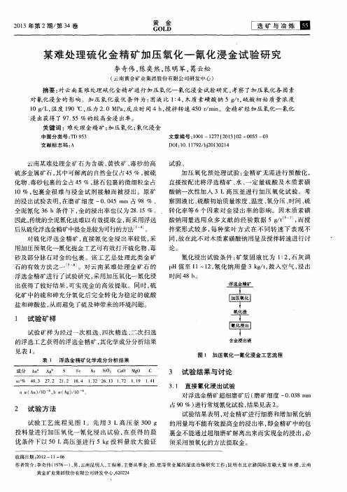 某难处理硫化金精矿加压氧化一氰化浸金试验研究