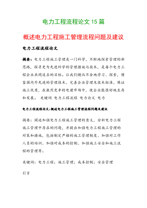 电力工程流程论文15篇(概述电力工程施工管理流程问题及建议)