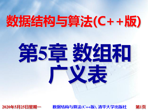 四川大学数据结构第5章 数组和广义表