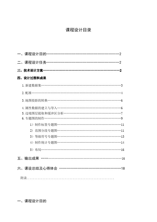 supermap-6.0--专题地图制作过程要点教学提纲