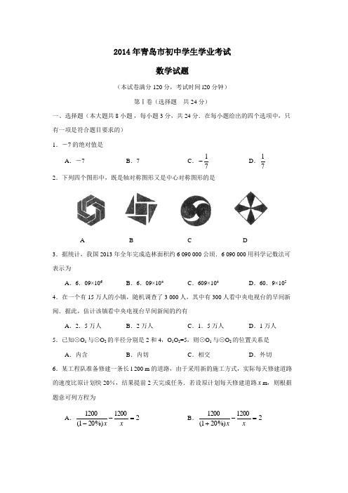 2014年青岛市初中学生学业考试数学试卷