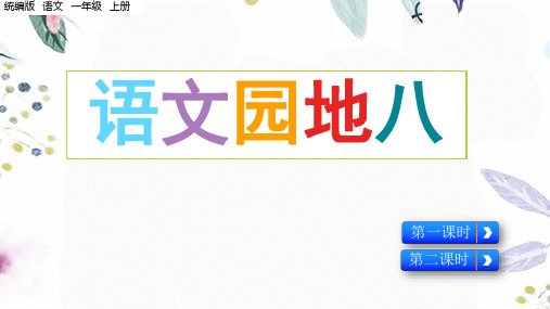 语文人教部编版一年级上册(2024年新版)语文园地八(课件)