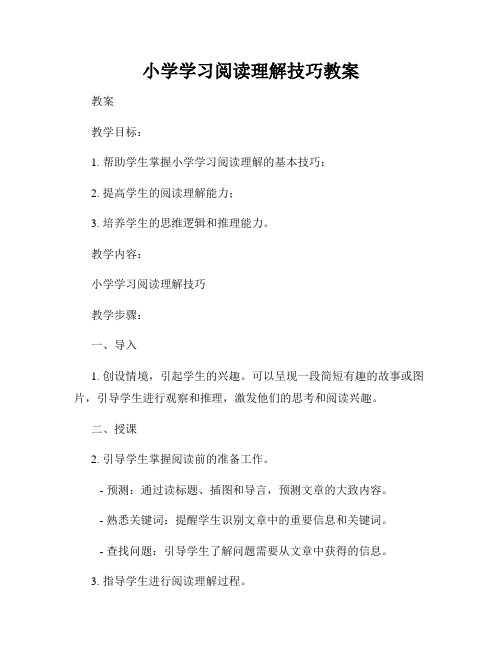 小学学习阅读理解技巧教案