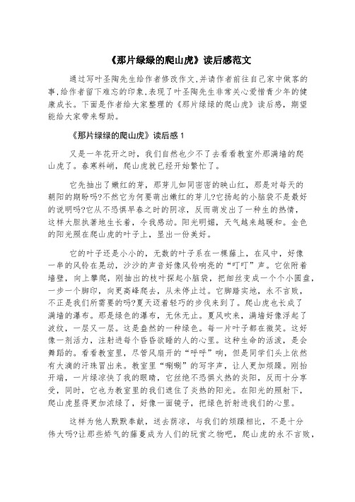 《那片绿绿的爬山虎》读后感范文