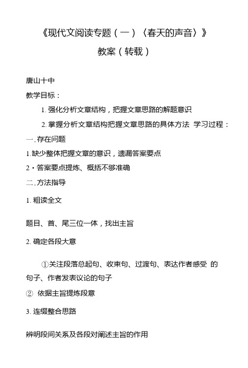 《现代文阅读专题(一)〈春天的声音〉》教案(转载).doc