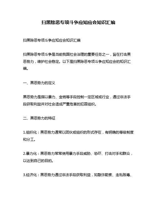 扫黑除恶专项斗争应知应会知识汇编