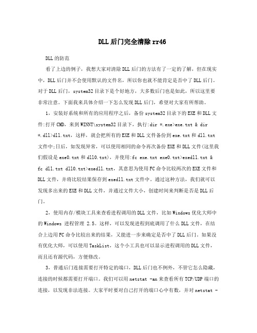 DLL后门完全清除rr46