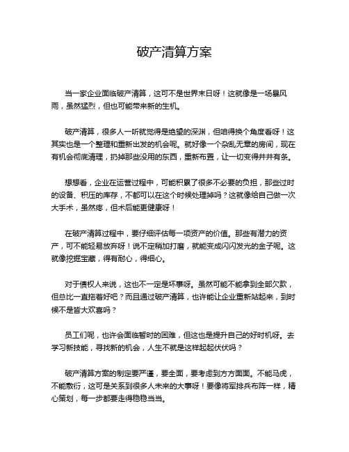 破产清算方案