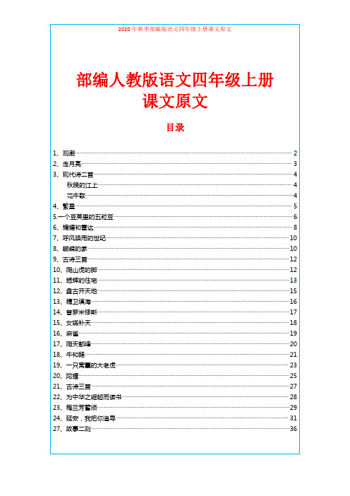 2020年秋季部编人教版语文四年级上册课文原文汇总