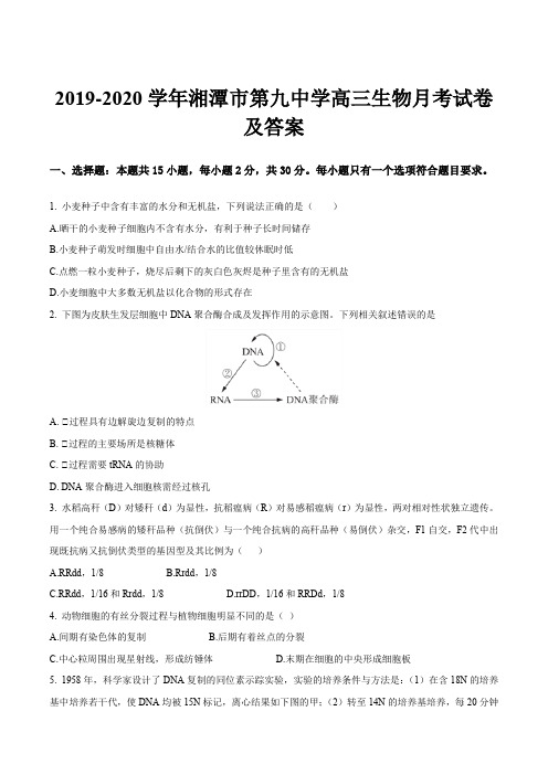 2019-2020学年湘潭市第九中学高三生物月考试卷及答案