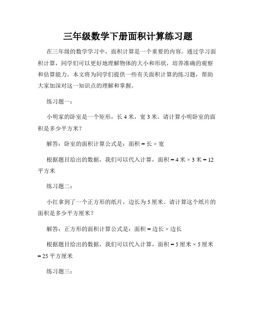 三年级数学下册面积计算练习题