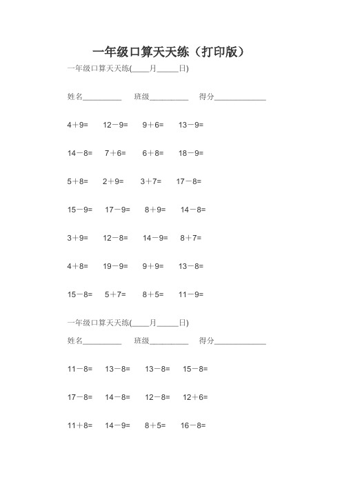 一年级口算天天练(打印版)