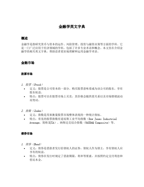 金融学英文字典