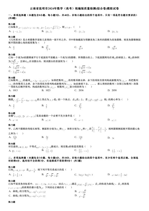 云南省昆明市2024年数学(高考)统编版质量检测(综合卷)模拟试卷