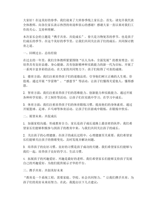 大班春季线上家长会教师发言稿