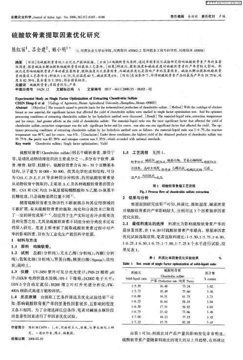 硫酸软骨素提取因素优化研究