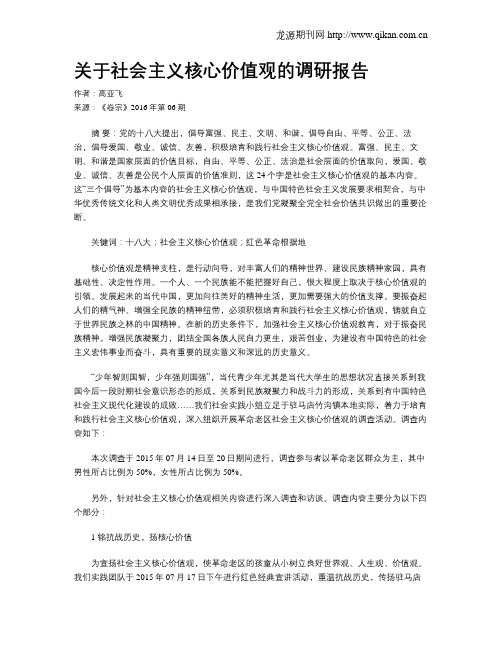关于社会主义核心价值观的调研报告