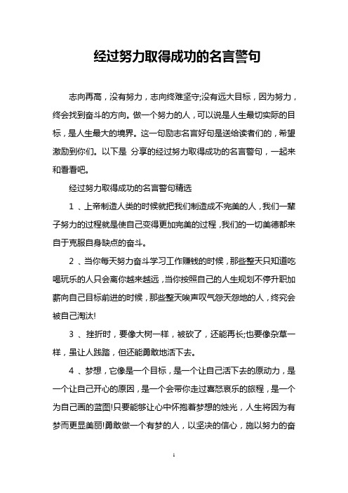 经过努力取得成功的名言警句