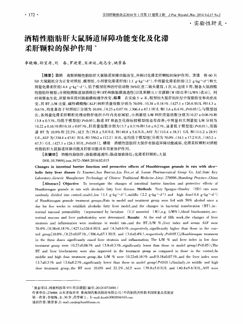 酒精性脂肪肝大鼠肠道屏障功能变化及化滞柔肝颗粒的保护作用