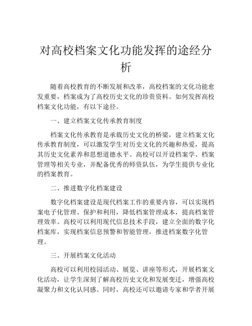 对高校档案文化功能发挥的途经分析