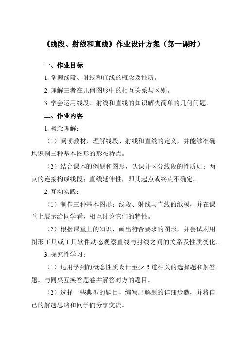 《1.3线段、射线和直线》作业设计方案-初中数学青岛版12七年级上册