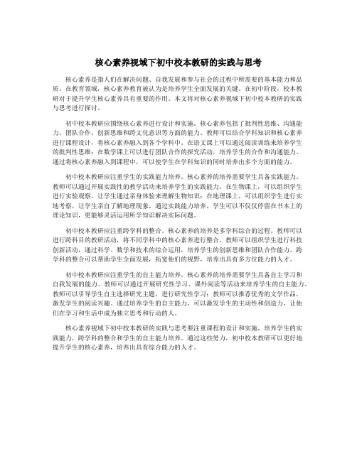 核心素养视域下初中校本教研的实践与思考