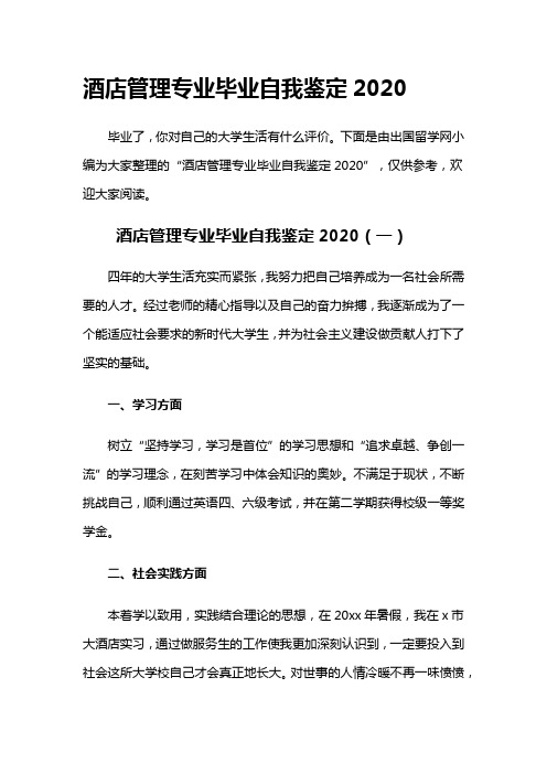 酒店管理专业毕业自我鉴定2020