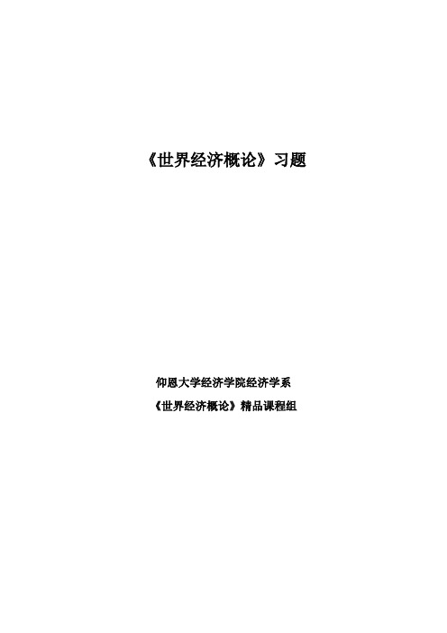 世界经济概论习题